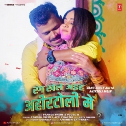 Rang Khele Aiha Ahirtoli Me (Pramod Premi Yadav, Appi Prarthi) 2024 Mp3 Song Mp3 Song