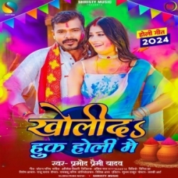 Kholi Da Huk Holi Me (Pramod Premi Yadav) 2024 Holi Mp3 Song Mp3 Song