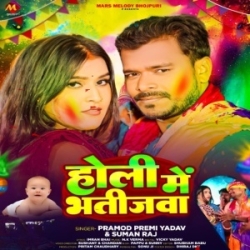 Holi Me Bhatijawa (Pramod Premi Yadav, Suman Raj) 2024 Mp3 Song Mp3 Song