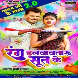 Rang Dalvawataru Sut Ke (Pramod Premi Yadav) 2024 Mp3 Song Mp3 Song