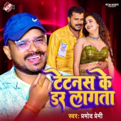 Tetanas Ke Dar Lagata (Pramod Premi Yadav) 2024 Mp3 Song Mp3 Song