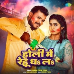 Holi Me Rehu Dha La (Pramod Premi Yadav) 2024 Holi Mp3 Song Mp3 Song