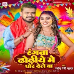 Rangwa Dhoriye Me Ghor Dele Ba (Pramod Premi Yadav) 2024 Mp3 Song Mp3 Song