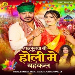 Falanwa Bo Holiya Me Bahkal Re Mp3 Song