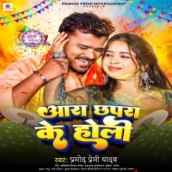 Aara Chhapra Ke Holi (Pramod Premi Yadav) 2024 Mp3 Song Mp3 Song