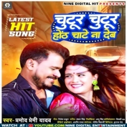 Ae Saiya Chutur Chutur Hoth Chate Na Deb Othalali Lagaile Bani Ji Mp3 Song