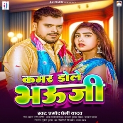 Kamar Dole Bhauji (Pramod Premi Yadav) 2024 Mp3 Song Mp3 Song