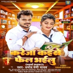 Kareja Kaise Fail Bhailu (Pramod Premi Yadav) 2024 Mp3 Song Mp3 Song