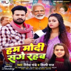 Hum Modi Sange Rahab (Ritesh Pandey, Shilpi Raj) 2024 Mp3 Song Mp3 Song