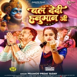 Bal Dedi Hanuman Ji (Pramod Premi Yadav) 2024 Mp3 Song Mp3 Song