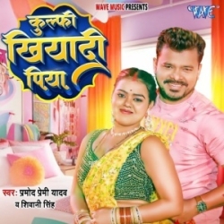 Kulfi Khiyadi Piya (Pramod Premi Yadav, Shivani Singh) 2024 Mp3 Song Mp3 Song