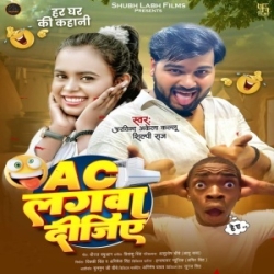 AC Lagwa Dijiye (Arvind Akela Kallu, Shilpi Raj) 2024 Mp3 Song Mp3 Song