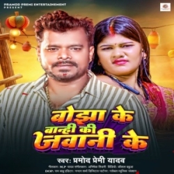 Bojha Ke Banhi Ki Jawani Ke (Pramod Premi Yadav) 2024 Mp3 Song Mp3 Song