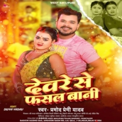 Deware Se Fasal Bani (Pramod Premi Yadav) 2024 Mp3 Song Mp3 Song