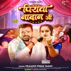 Piyawa Nadan Ji (Pramod Premi Yadav) 2024 Mp3 Song Mp3 Song