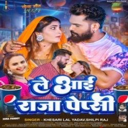 Jaai Ke Le Aai Ae Raja Ji Pepsi Ho Bajar (Khesari Lal , Shilpi Raj Mp3 Song