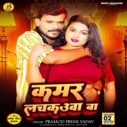 Kamar Lachkauwa Ba (Pramod Premi Yadav) 2024 Mp3 Song Mp3 Song