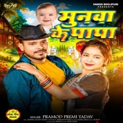 Munawa Ke Papa (Pramod Premi Yadav) 2024 Mp3 Song Mp3 Song