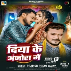 Diya Ke Anjora Me (Pramod Premi Yadav) 2024 Mp3 Song Mp3 Song