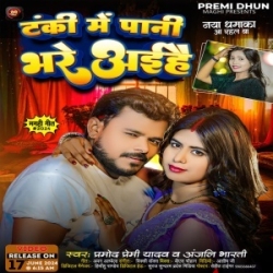 Tanki Me Pani Bhare Aihe (Pramod Premi Yadav, Anjali Bharti) 2024 Mp3 Song Mp3 Song