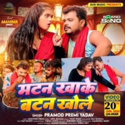 Matan Khake Piyawa Batan Kholela Ho Mp3 Song