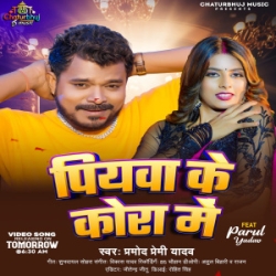 Piyawa Ke Kora Me (Pramod Premi Yadav) 2024 Mp3 Song Mp3 Song