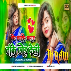 Tor Khatir Aaguk Tike Chod Deli New Khortha Dehati Style Mix Dj Mahi x Dj Ravi Mp3 Song