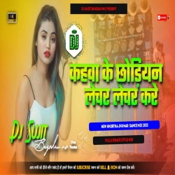 Kahva Ke Chhondyen Lechar Lechar kare New Khortha Song 2023 Full2 Dehati Style Mix Dj Sujit Sujit Bagodar Mp3 Song