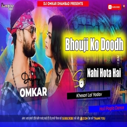 Bhouji Ko Doodh Nahi Hota Hai - Khesari Lal Holi Pagal Bass Dj Omkar Dhanbad Mp3 Song