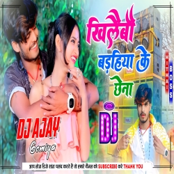 Khilaibo Bdahiya Ke Chhena Ashish Yadav New Khortha Jhumta Song Mix By Dj Ajay Gomia Mp3 Song