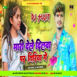 Mari Dele Dilwa Tiriya Ge New Khortha Song2023 [Special Boys Dil Tod Dnc Mix] Dj Sujit Bagodar Mp3 Song