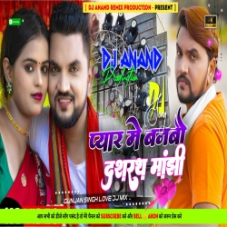 Dasrat Manjhi Gunjan Singh Dj Boom Baam Bass Mix By Dj Anand Remix Mp3 Song