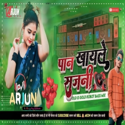 Pan Khaile Sajni Kurta Faad Mix DJ ARJUN Giridih Mp3 Song