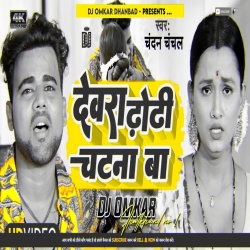 Devra Dhodi Chatna Ba - New Bhojpuri Hard Bass 2022 - Dj Omkar Dhanbad Mp3 Song