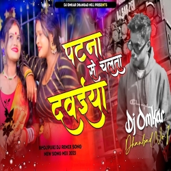 Patna Se Chalata Dawaiya - Bhojpuri Nassfaad Dance mix - Dj Omkar Dhanbad Mp3 Song