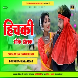 Theth Nagpuri Song 2023  Hichki Moke Holak  5G Tapa Tap Tapori Dance Style Remix Dj Pankaj Hazaribag Mp3 Song