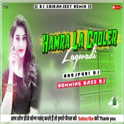 Hamra La Cooler Lagwadi  | Bhojpuri Dj  | Humming Bass | Dj Chiranjeet Remix Mp3 Song