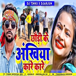 Chhodi Ke Akhiya !! Kare Kare !!  DjTinku x DjArjun Giridih  Mp3 Song