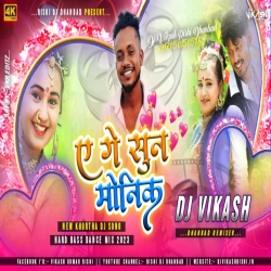 A Ge Sun Monika - Hard Bass Dance Mix 2023 -Dj Vikash Dhanbad Mp3 Song