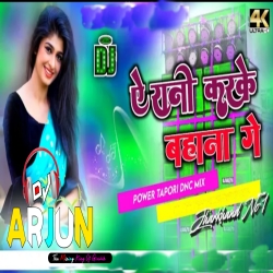 A Rani Karke Bahana Ge DJ ARJUN MIX 2020 Mp3 Song