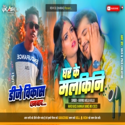 Ghar Ke Malkiniya Ho - Hard Bass Jhankar Dance Mix 2023 - Dj Vikash Dhanbad  Mp3 Song