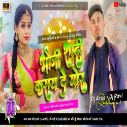 A Bhoji Shadi Karai De Mor -Khortha Best Hard Bass Mix -Dj Arun Kenduwadih Basti Vs Dj Ravi Ambatand Basti  Mp3 Song