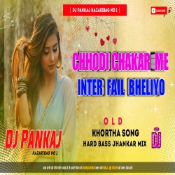 Tor Bahin Ke Dila Bhauji | Inter Fail Bheliyo | Old Khortha Song Hard Jhan Jhan Bass Mix New Style Mix Dj Pankaj Hazaribag Mp3 Song