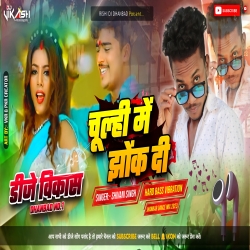 Chulhi Mein Jhok Di - Hard Bass Vibration Jhankar Dance Mix 2023 - Dj Vikash Dhanbad  Mp3 Song