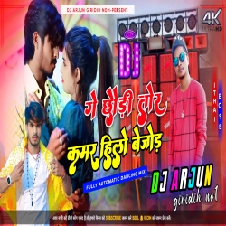 Ashish Yadav Kamar hilo bejod Rapchik Dance Mix Dj Arjun giridih Mp3 Song