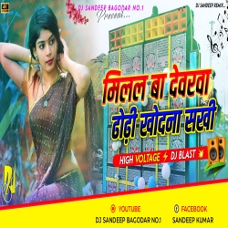 Milal Ba Devarwa Dhodhi Khodna Sakhi Fully High Power Voltag Dance Dj Sandeep Bagodar No.1 Mp3 Song