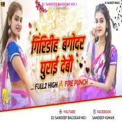 Giridih Bagodar Ghurai Debo New Khortha Dj Song Jhumar Special Dance Mix Dj Sandeep Bagodar No.1 Mp3 Song