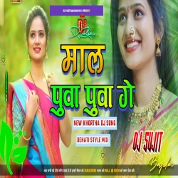 Mal Pua Pua Ge New Khortha DjSong 2023 [Dehati Dance Mix ]Dj Sujit Bagodar Mp3 Song