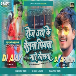 Roj Utha Ke Belna #Ashish_Yadav Jhumta - Fully Kachda Dance Mix - DJ AJAY ND DJ ARMAN Mp3 Song