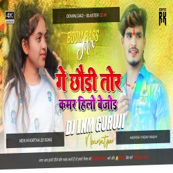 Ge Chhori Tor Kamar Hilo Bejor - Hard Jumping Bass - Aashish Yadav 2023 -- Dj Lkm Guruji Mp3 Song